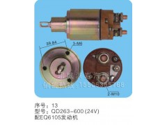 QD263-600(24v)序号13,马达开关,聊城市洪岩汽车电器有限公司