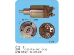 QD2707A-600(24V)序号14,马达开关,聊城市洪岩汽车电器有限公司