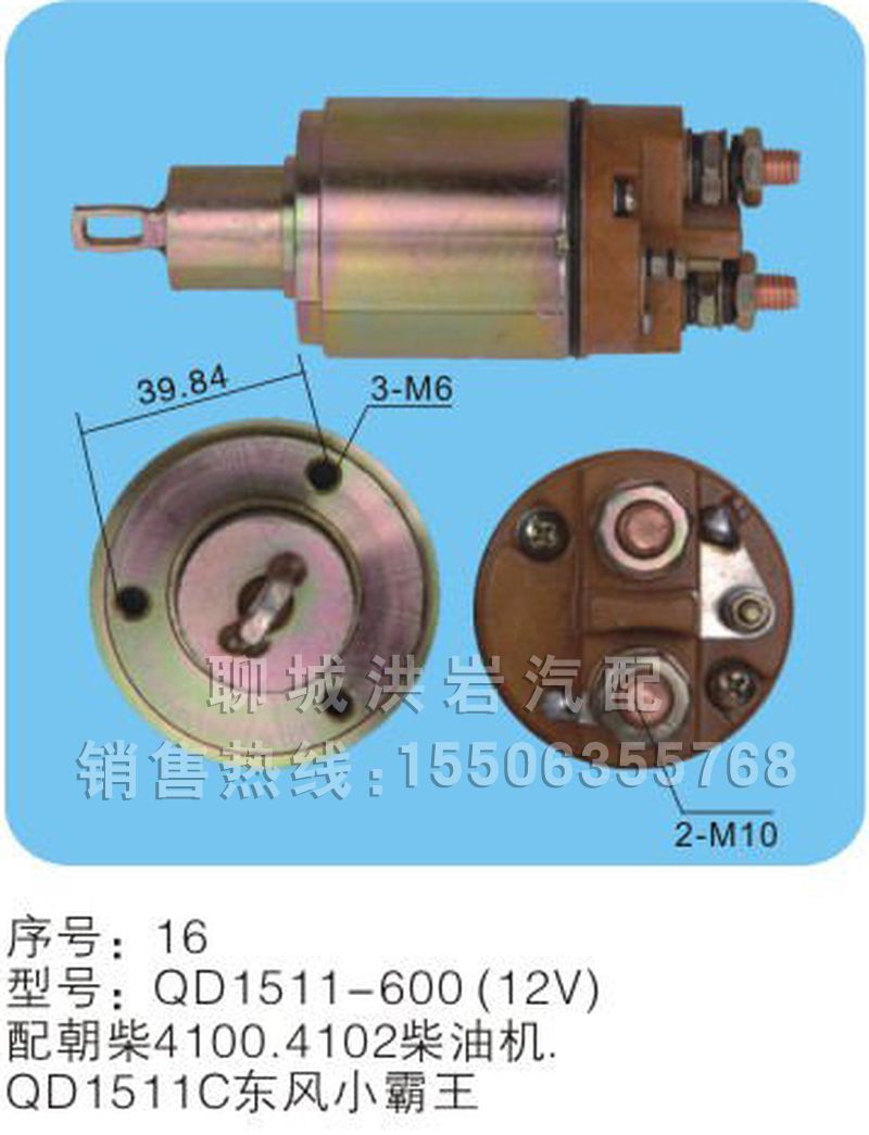 QD1511-600(24V),马达开关,聊城市洪岩汽车电器有限公司