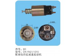 DK1N2（12V）序号80,马达开关,聊城市洪岩汽车电器有限公司