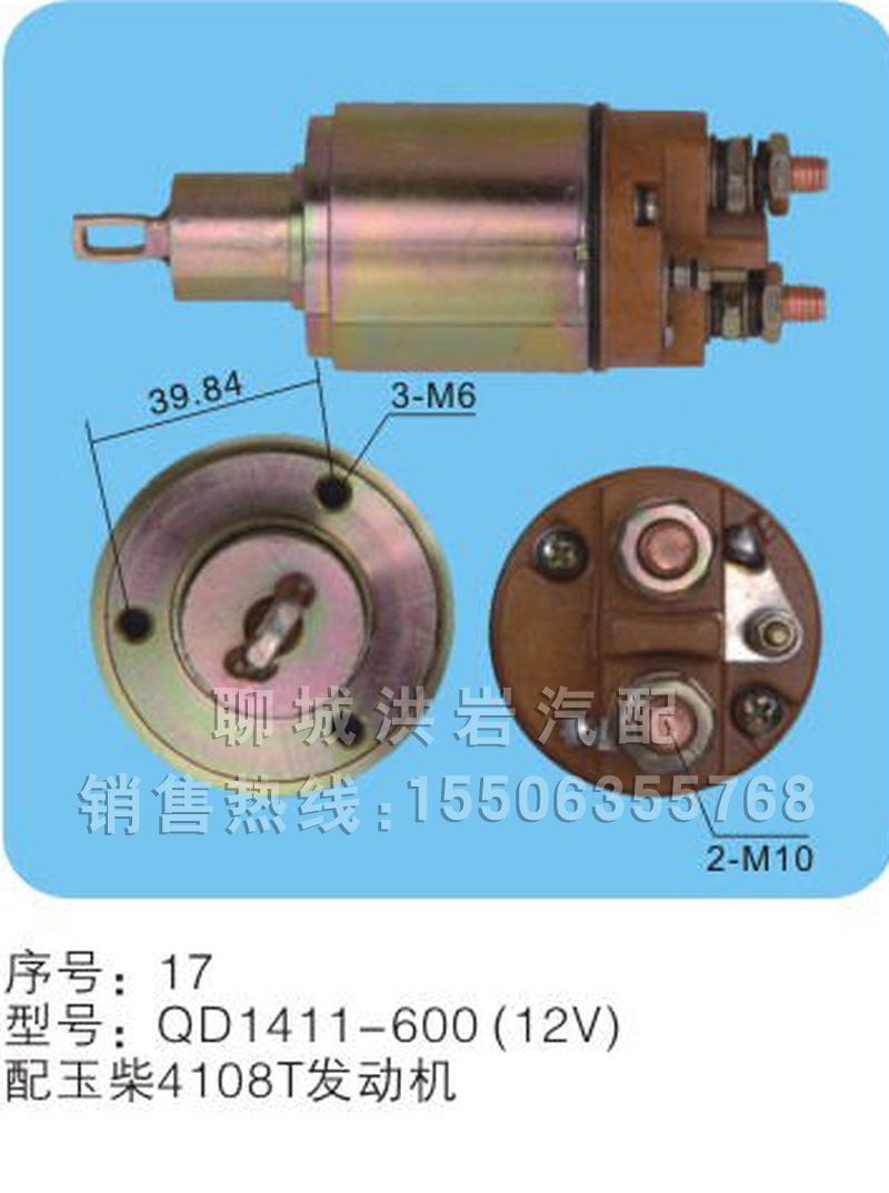 QD1411-600(24v)序号17,马达开关,聊城市洪岩汽车电器有限公司