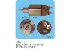 QD1411-600(24v)序号17,马达开关,聊城市洪岩汽车电器有限公司