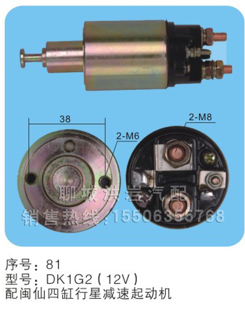 DK1G2（12V）序号81,马达开关,聊城市洪岩汽车电器有限公司