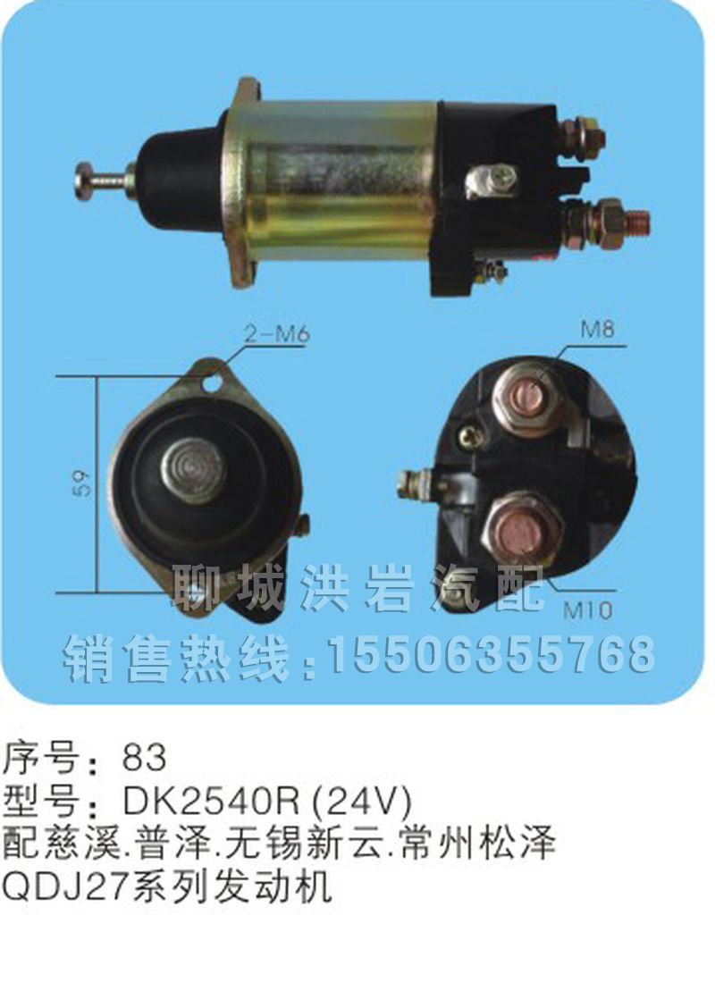 DK2540R（24V）序号83,马达开关,聊城市洪岩汽车电器有限公司