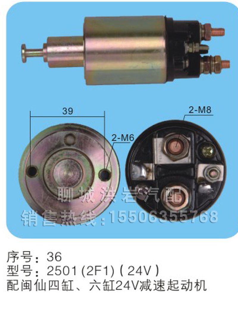 2501（2F1）(24V)序号36,马丁开关,聊城市洪岩汽车电器有限公司