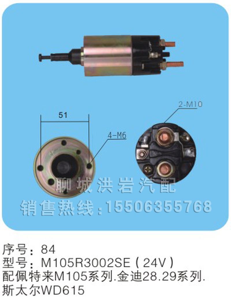 M105R3002SE（24V）序号84,马达开关,聊城市洪岩汽车电器有限公司