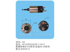 M105R3002SE（24V）序号84,马达开关,聊城市洪岩汽车电器有限公司