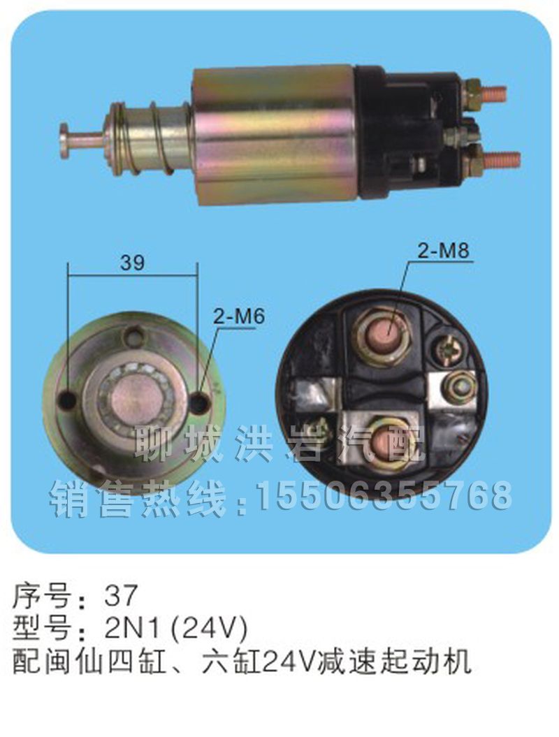 2N1(24V)序号37,马达开关,聊城市洪岩汽车电器有限公司