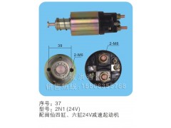 2N1(24V)序号37,马达开关,聊城市洪岩汽车电器有限公司