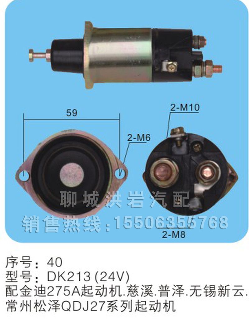 DK213（24V）,马达开关,聊城市洪岩汽车电器有限公司