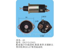 DK213（24V）,马达开关,聊城市洪岩汽车电器有限公司