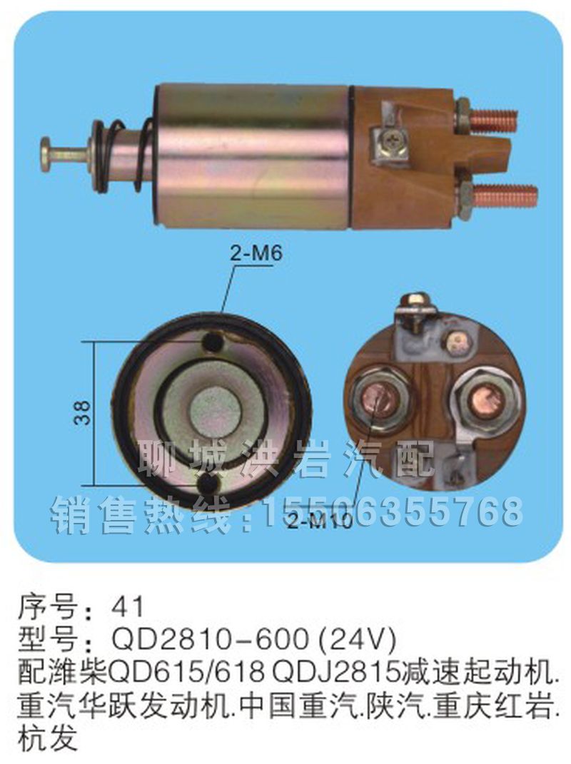 QD2810-600(24V)序号41,马达开关,聊城市洪岩汽车电器有限公司