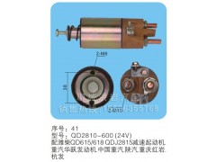 QD2810-600(24V)序号41,马达开关,聊城市洪岩汽车电器有限公司