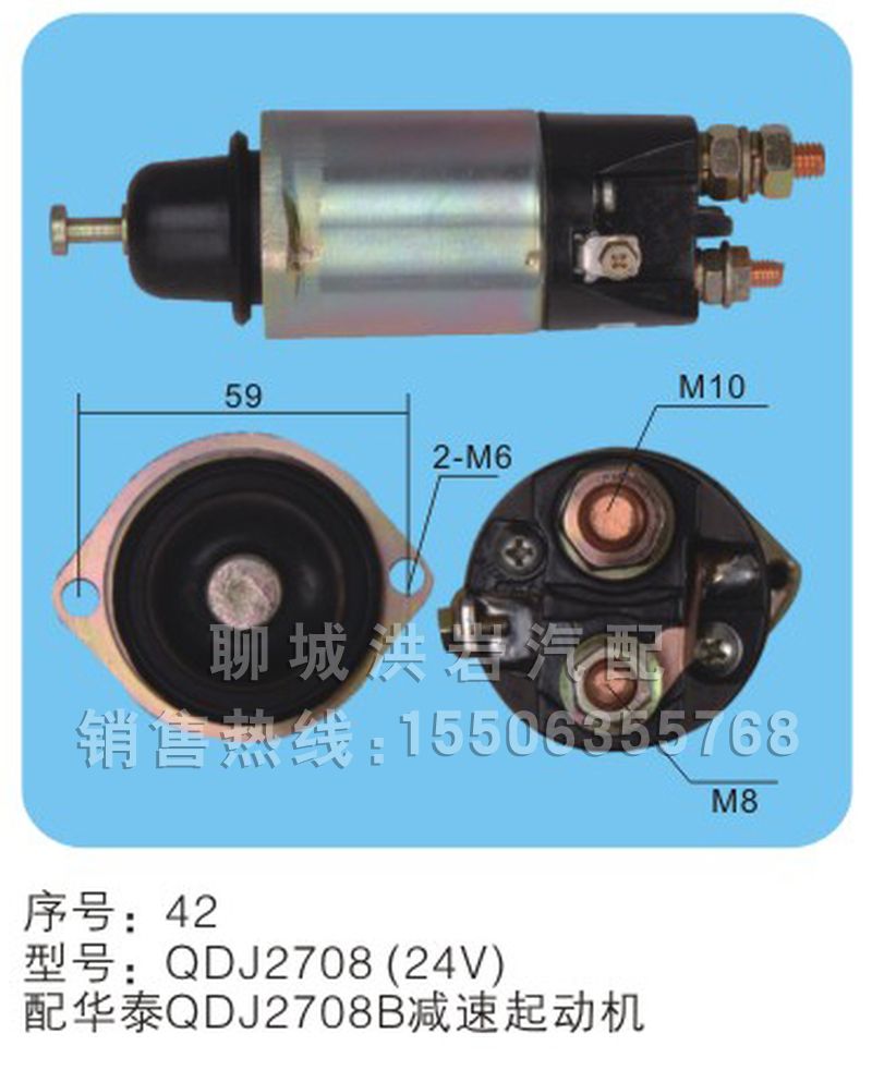 QDJ2708(24V)序号42,玛法开关,聊城市洪岩汽车电器有限公司