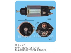 QDJ2708(24V)序号42,玛法开关,聊城市洪岩汽车电器有限公司