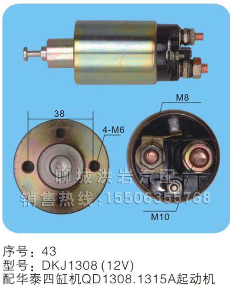 DKJ1308（24V）序号43,马达开关,聊城市洪岩汽车电器有限公司