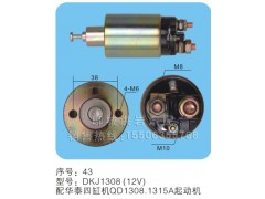 DKJ1308（24V）序号43,马达开关,聊城市洪岩汽车电器有限公司