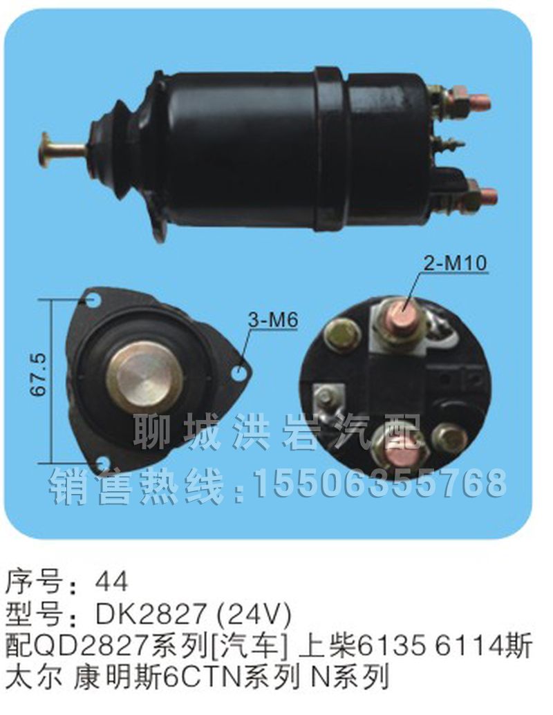 DK2827（24V）序号44,马达开关,聊城市洪岩汽车电器有限公司