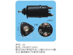 DK2827（24V）序号44,马达开关,聊城市洪岩汽车电器有限公司