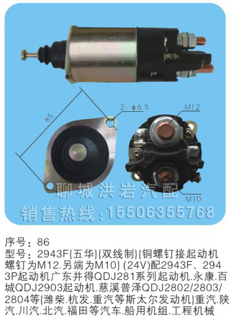 2943F 五华 （双线制）序号86,马达开关,聊城市洪岩汽车电器有限公司