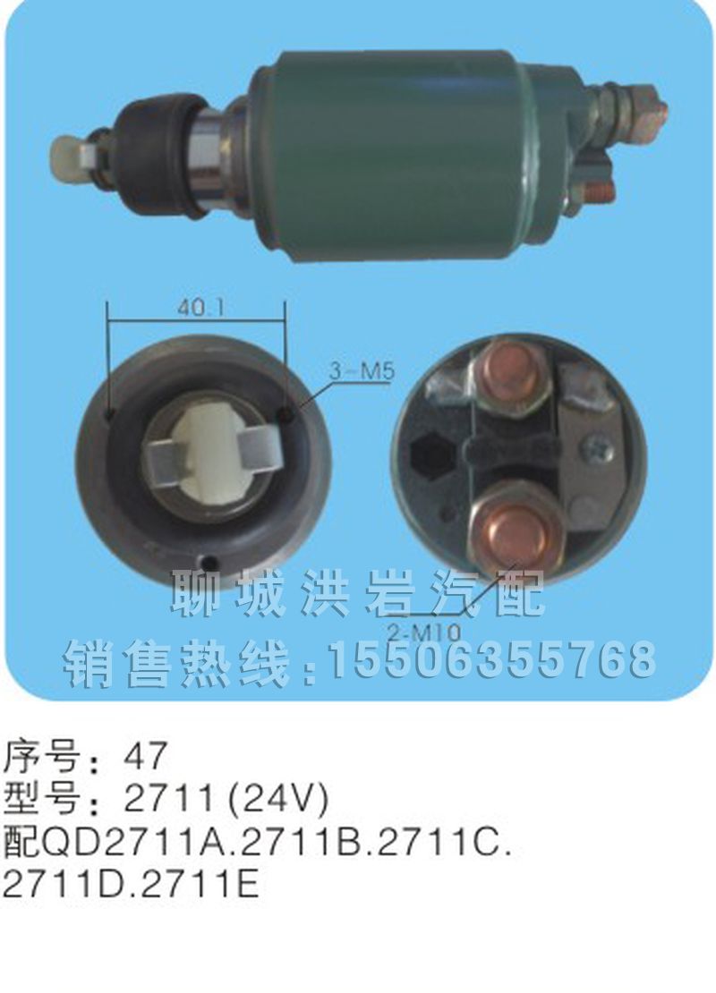 2711（24V）序号47,马达开关,聊城市洪岩汽车电器有限公司