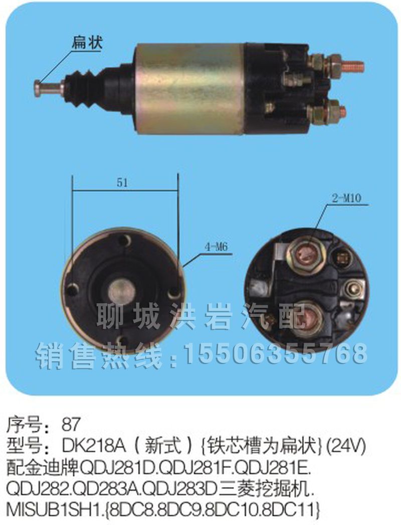 DK218A新式（24V）序号87,马达开关,聊城市洪岩汽车电器有限公司