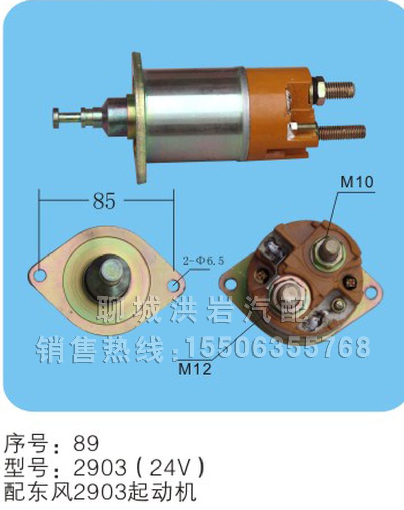 2903（24V）序号89,马达开关,聊城市洪岩汽车电器有限公司