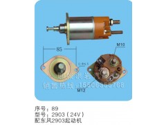 2903（24V）序号89,马达开关,聊城市洪岩汽车电器有限公司