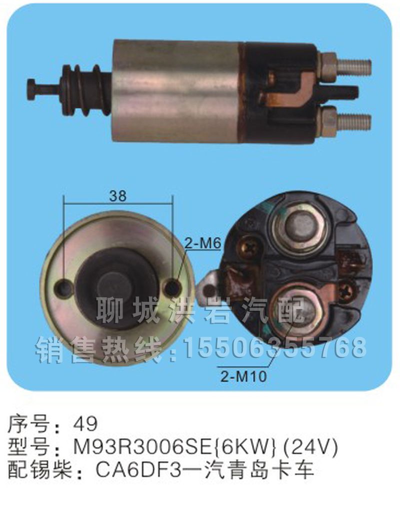 M93R3006SE(6KW)（24v）序号49,马达开关,聊城市洪岩汽车电器有限公司