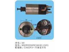 M93R3006SE(6KW)（24v）序号49,马达开关,聊城市洪岩汽车电器有限公司