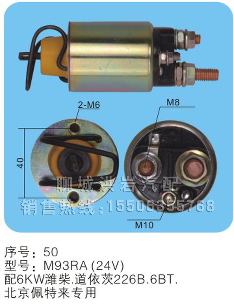 M93RA(24V)序号50,马达开关,聊城市洪岩汽车电器有限公司