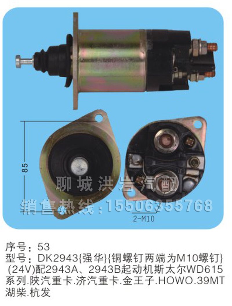 DK2943序号53,马达开关,聊城市洪岩汽车电器有限公司