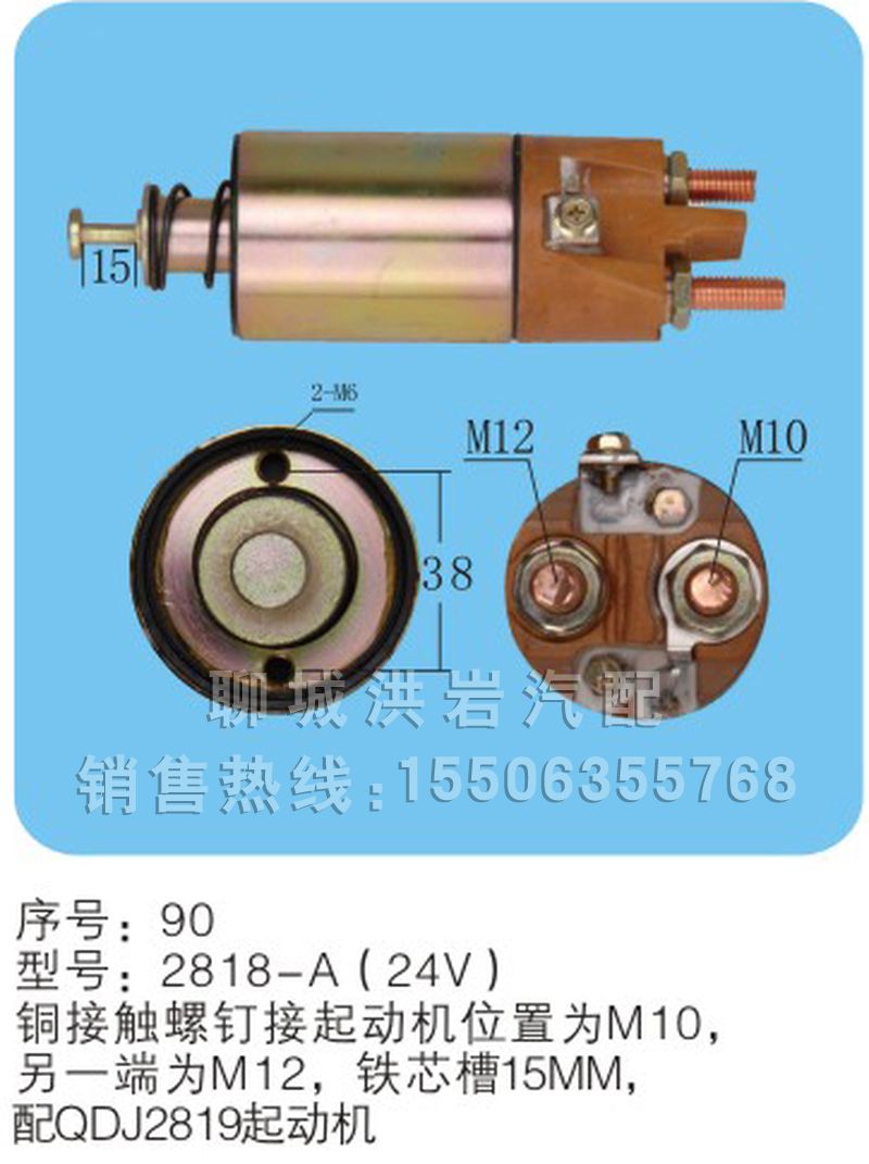 2818-A（24v）序号90,马达开关,聊城市洪岩汽车电器有限公司