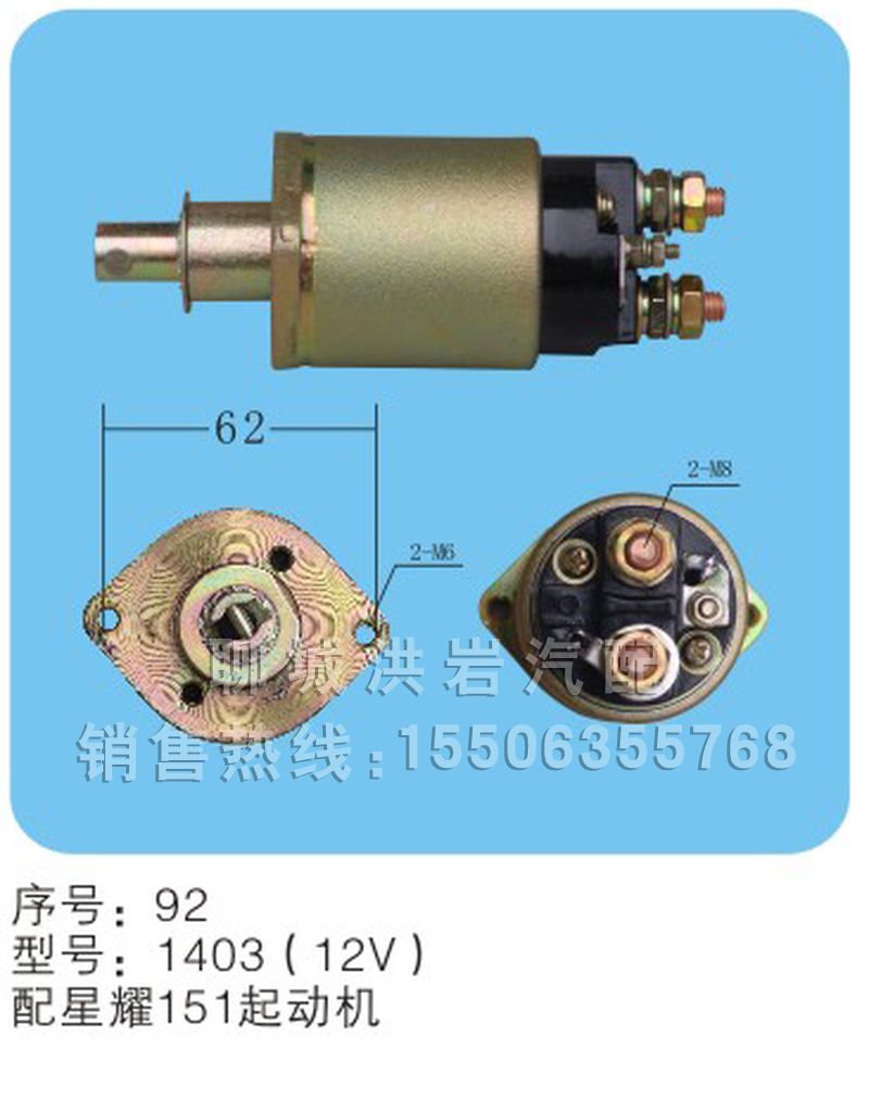 1403（12v）,马达开关,聊城市洪岩汽车电器有限公司