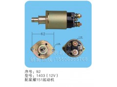 1403（12v）,马达开关,聊城市洪岩汽车电器有限公司