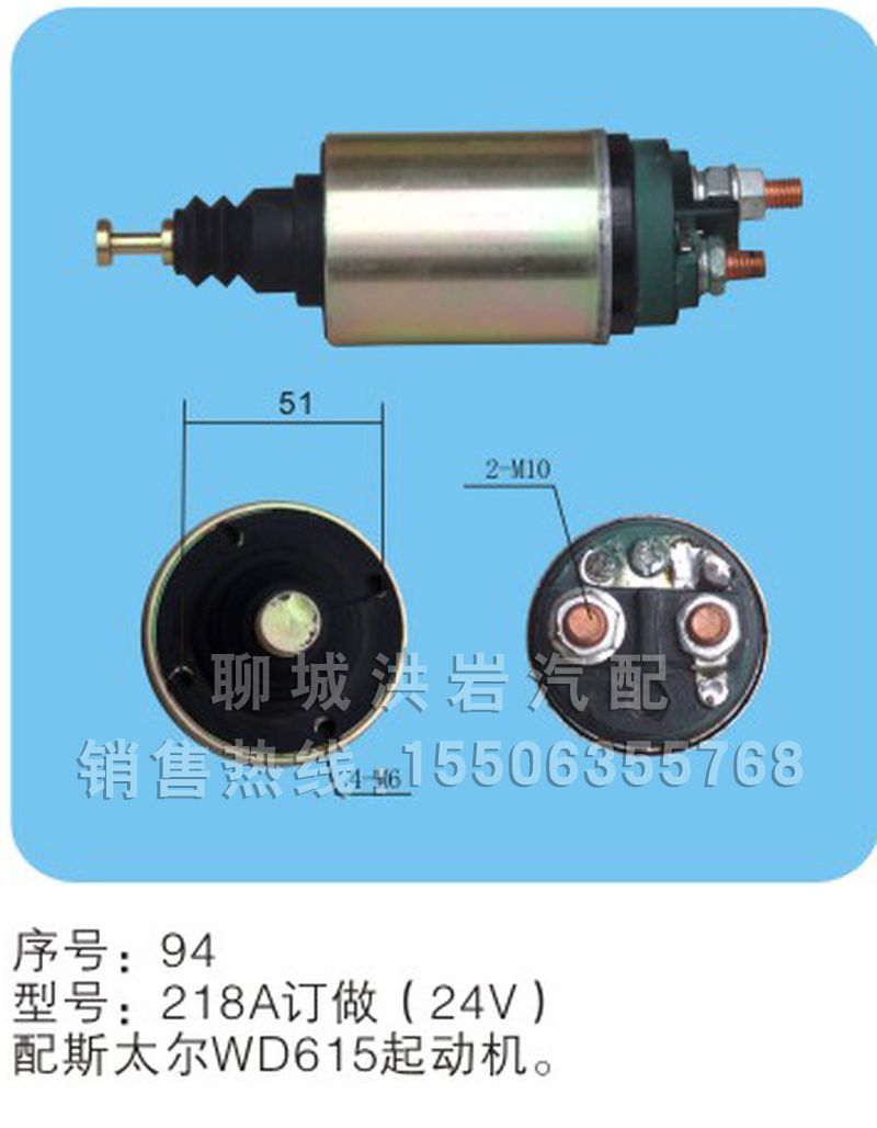 218A订做（24v）序号94,马达开关,聊城市洪岩汽车电器有限公司