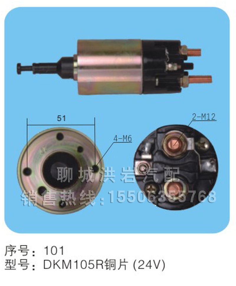 DKM105R铜片（24v）序号101,马达开关,聊城市洪岩汽车电器有限公司