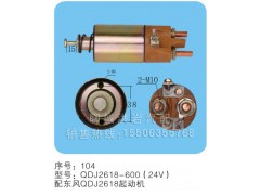 QDJ2618-600（24V）序号104,马达开关,聊城市洪岩汽车电器有限公司