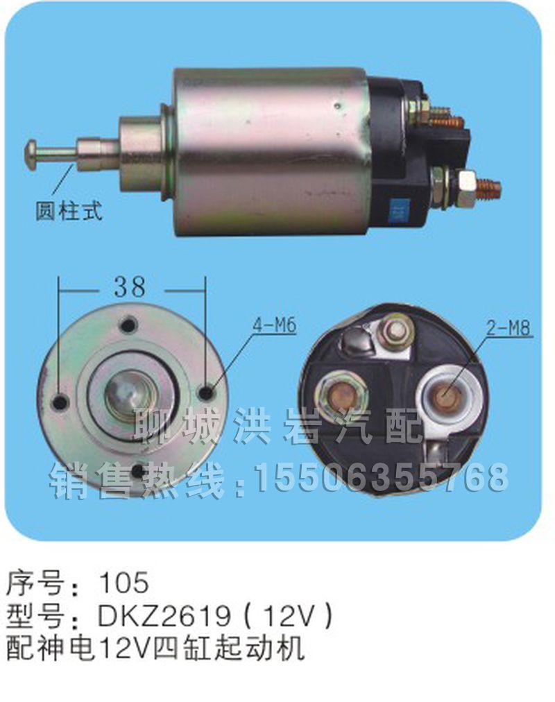 DKZ2619(12V)序号105,马达开关,聊城市洪岩汽车电器有限公司