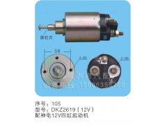 DKZ2619(12V)序号105,马达开关,聊城市洪岩汽车电器有限公司