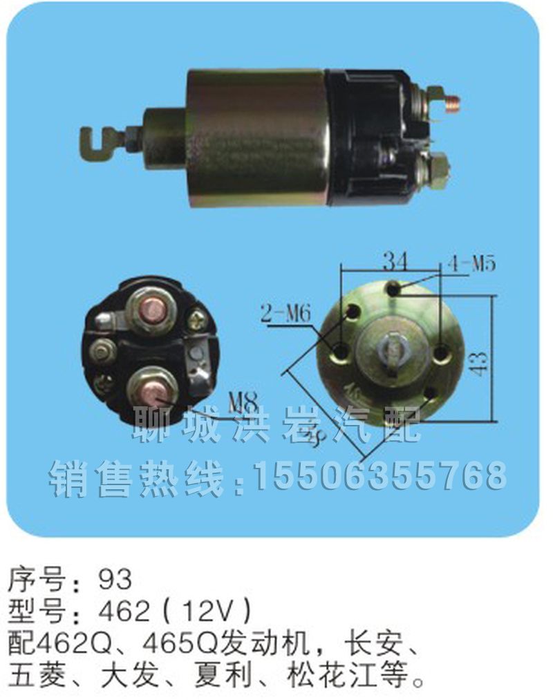 462(12V)序号93,马达开关,聊城市洪岩汽车电器有限公司