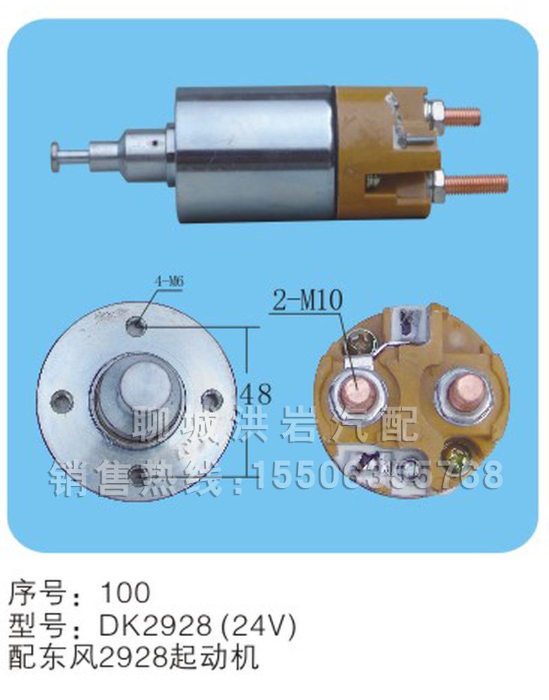 DK2928（24v）序号100,马达开关,聊城市洪岩汽车电器有限公司