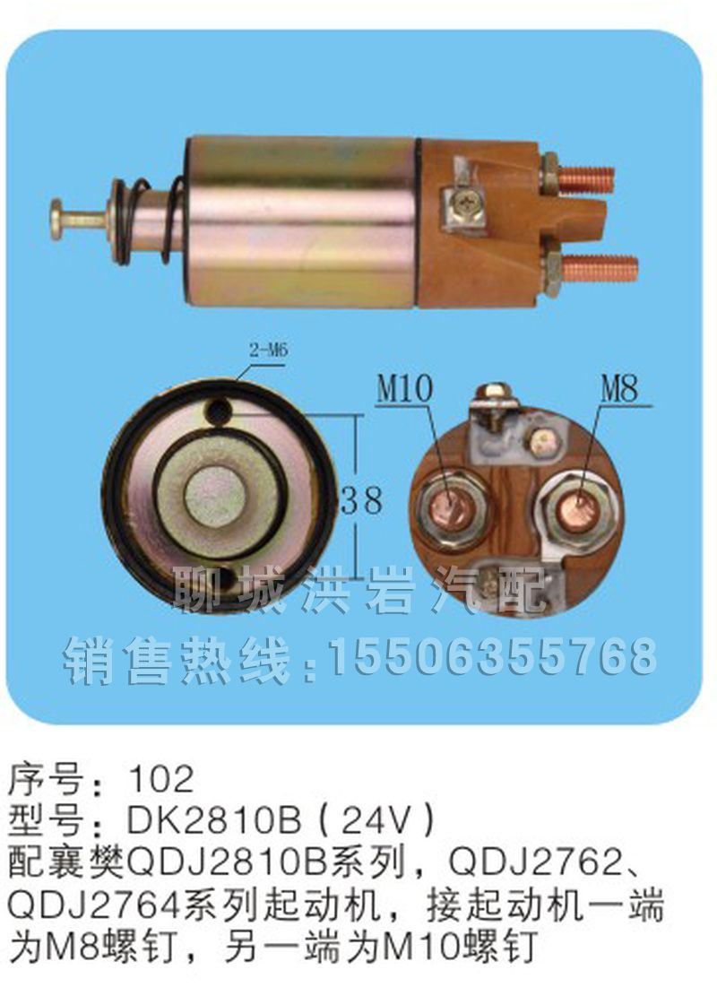 DKJ2810B(24V)序号102,马达开关,聊城市洪岩汽车电器有限公司