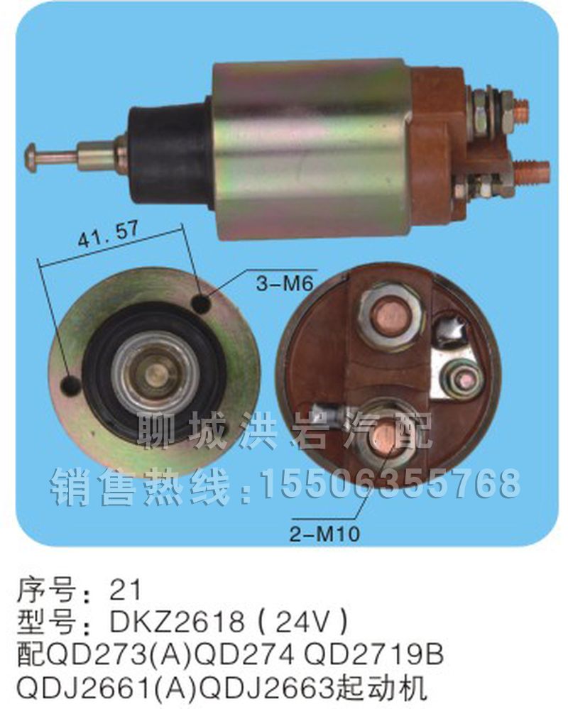 DKZ2618(24v)序号21,马达开关,聊城市洪岩汽车电器有限公司