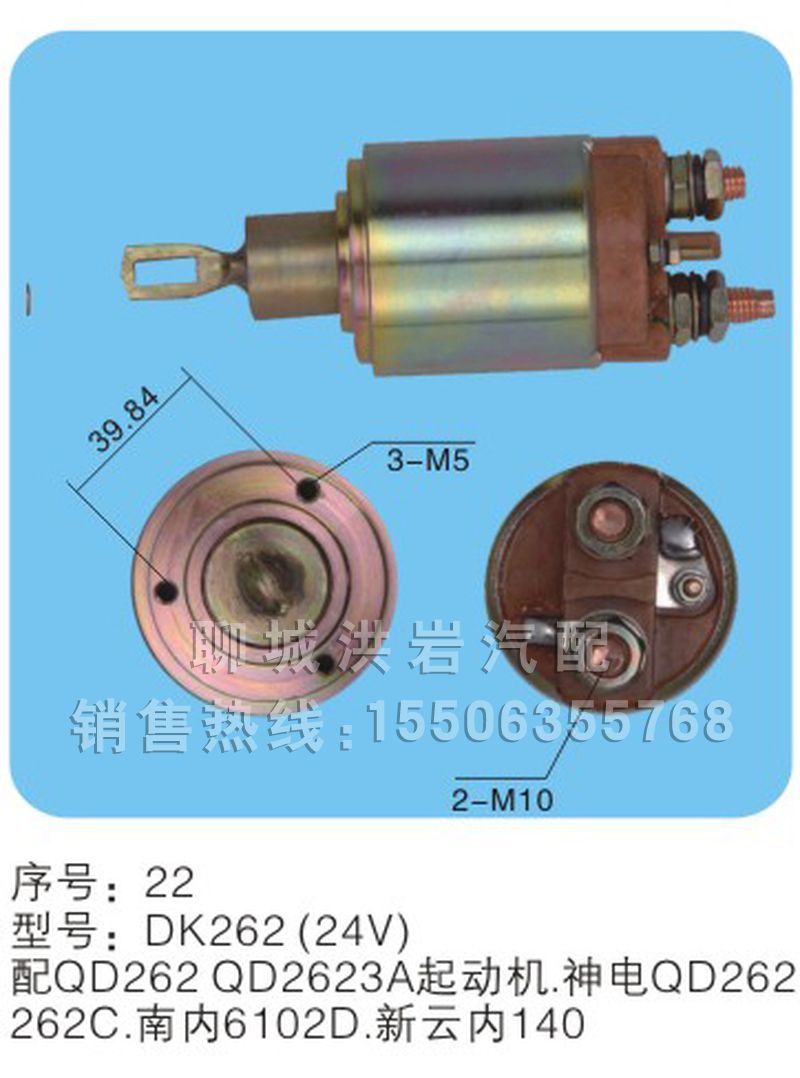 DK262(24V)序号22,马达开关,聊城市洪岩汽车电器有限公司