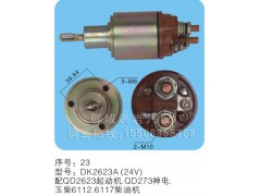 DK2623A(24V),马达开关,聊城市洪岩汽车电器有限公司