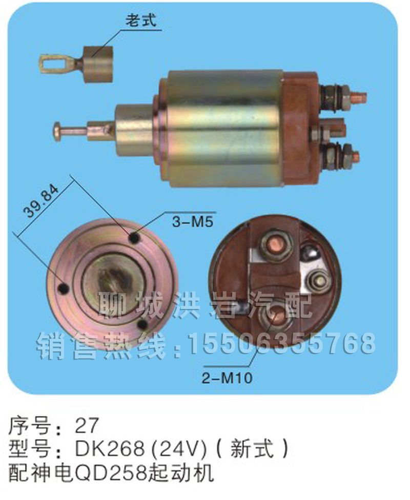 DK268（24v）（新式）序号27,马达开关,聊城市洪岩汽车电器有限公司