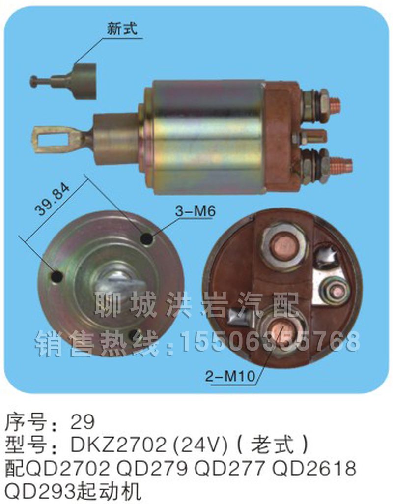 DKZ2702（24v）（老式）,马达开关,聊城市洪岩汽车电器有限公司