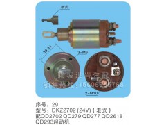 DKZ2702（24v）（老式）,马达开关,聊城市洪岩汽车电器有限公司