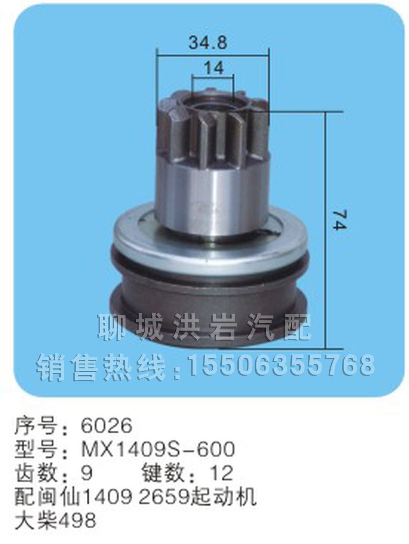 MX1409S-600序号6026,马达开关,聊城市洪岩汽车电器有限公司